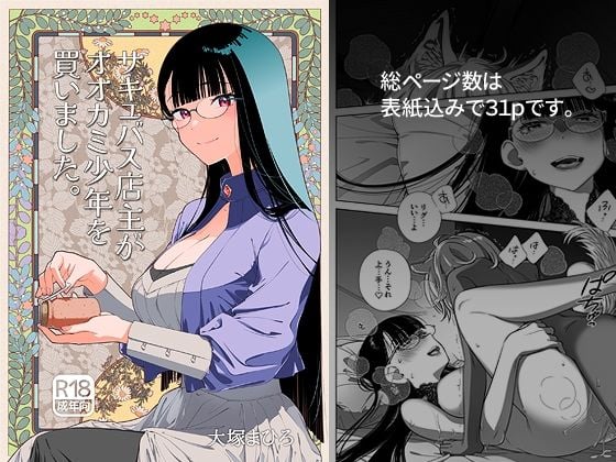 サキュバス店主がオオカミ少年を買いました。