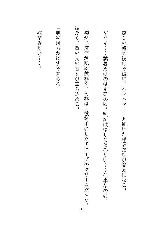 平凡OLの私が天才デザイナーの完璧な素材に選ばれ、アトリエ拘束採寸でクリトリス責めと限界突破の絶頂を数えられます