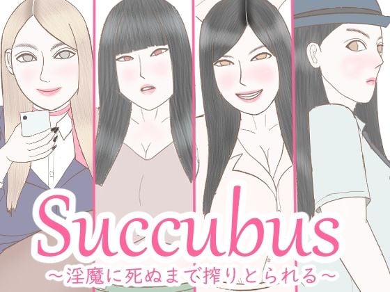 Succubus 〜淫魔に死ぬまで搾精される〜