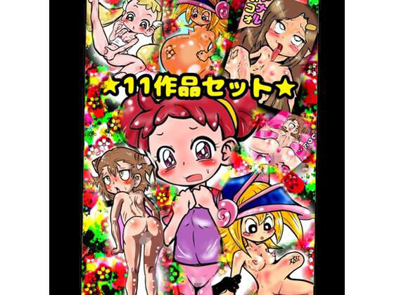 【11作品★おほ声★とチビおなか♪ ボコボコマンガ？主にアナル◆から アトハタノム地獄…間違えた、天国♪どれみメダリスト妹イソギンチャク名器ふたなりロリペドエロ祭祭】