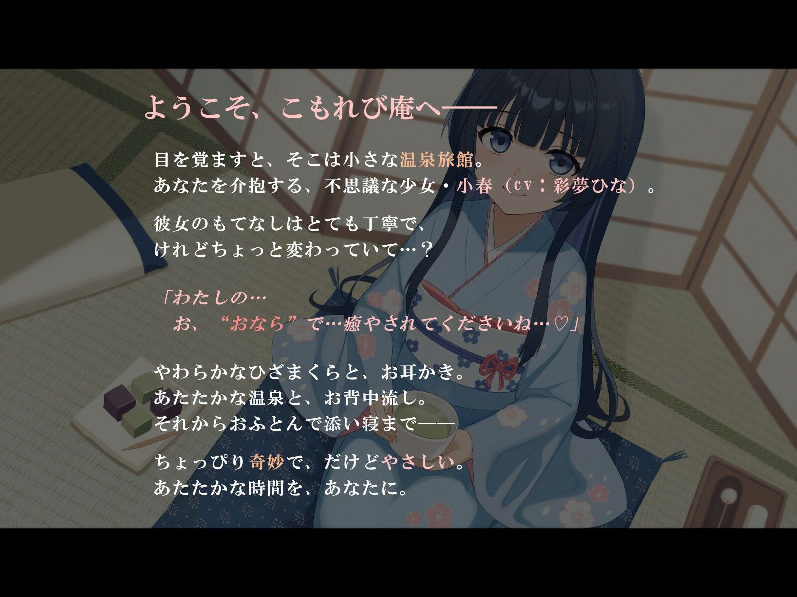 おならで癒やす不思議な温泉旅館〜お耳かきから添い寝のサポートまで〜