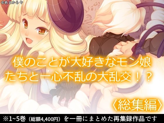 僕のことが大好きなモン娘たちと一心不乱の大乱交！？ ＜総集編＞
