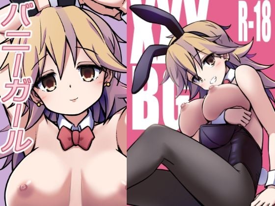 XXXBG DL バニーガール