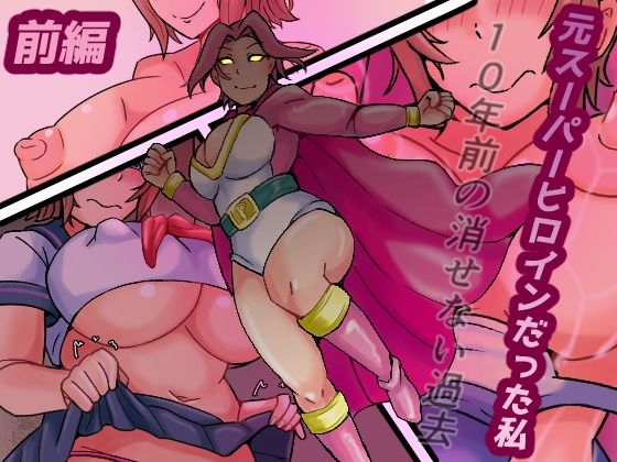 元スーパーヒロインだった私 10年前の消せない過去