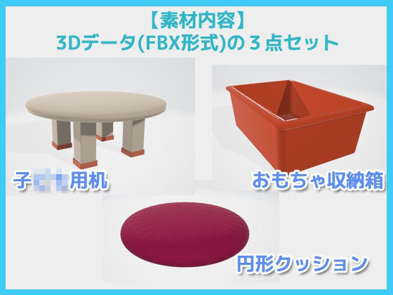 子供部屋3Dパーツの3点セット（机・おもちゃ収納箱・クッション）〜商用OK著作権フリー