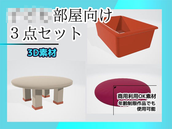 子供部屋3Dパーツの3点セット（机・おもちゃ収納箱・クッション）〜商用OK著作権フリー