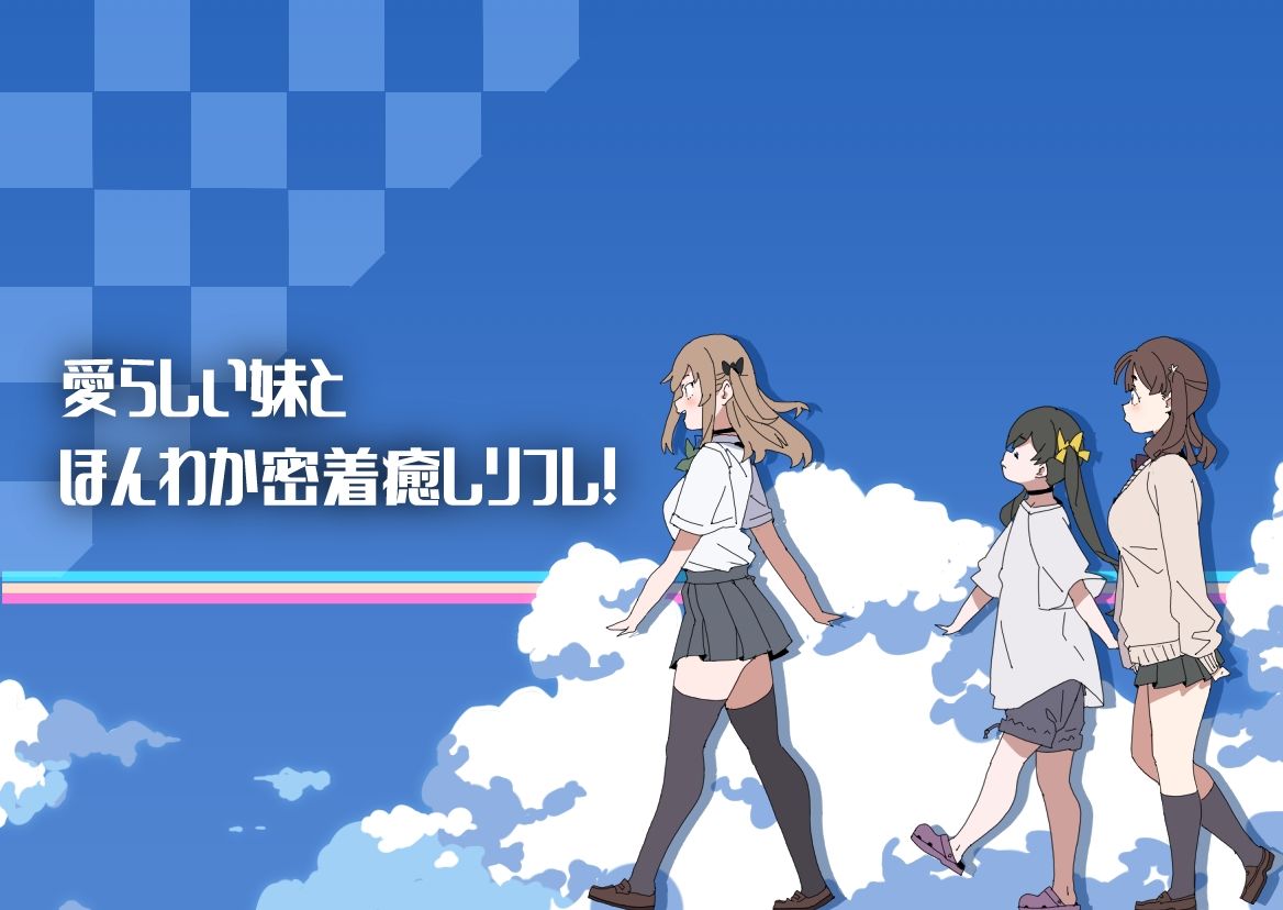 妹リフレまとめ