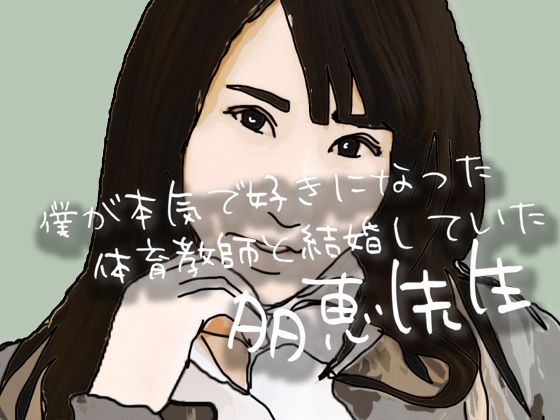 僕が本気で好きになった 体育教師と結婚していた多恵先生