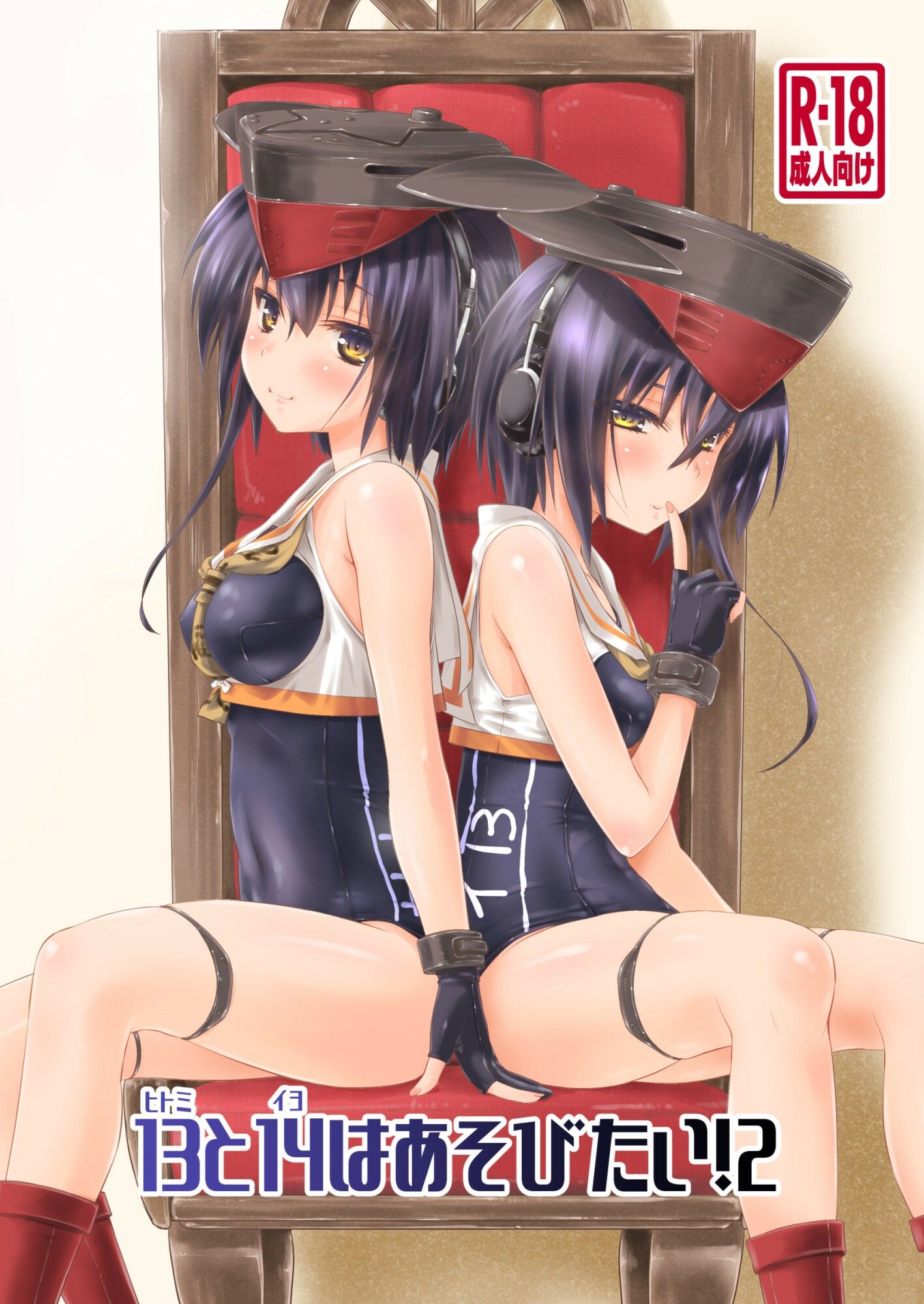 13と14はあそびたい！2