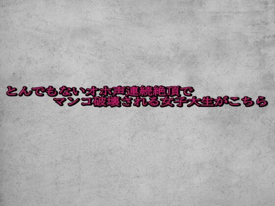 とんでもないオホ声連続絶頂でマンコ破壊される女子大生がこちら