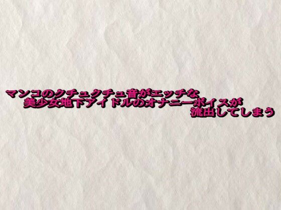 マンコのクチュクチュ音がエッチな美少女地下アイドルのオナニーボイスが流出してしまう