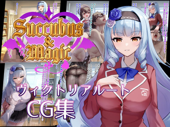 Succubus＆Magic CG集 ヴィクトリアルート