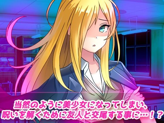 【動画】女体化ビッチ学園〜美少女になってしまう呪いを解く為に友人と交尾する！
