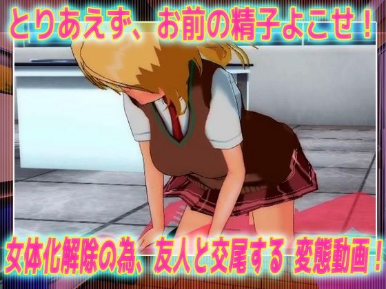【動画】女体化ビッチ学園〜美少女になってしまう呪いを解く為に友人と交尾する！