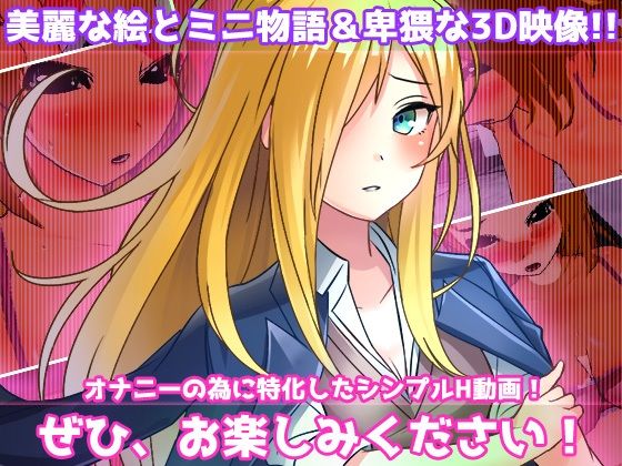 【動画】女体化ビッチ学園〜美少女になってしまう呪いを解く為に友人と交尾する！