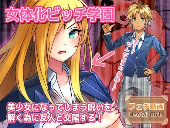 【動画】女体化ビッチ学園〜美少女になってしまう呪いを解く為に友人と交尾する！