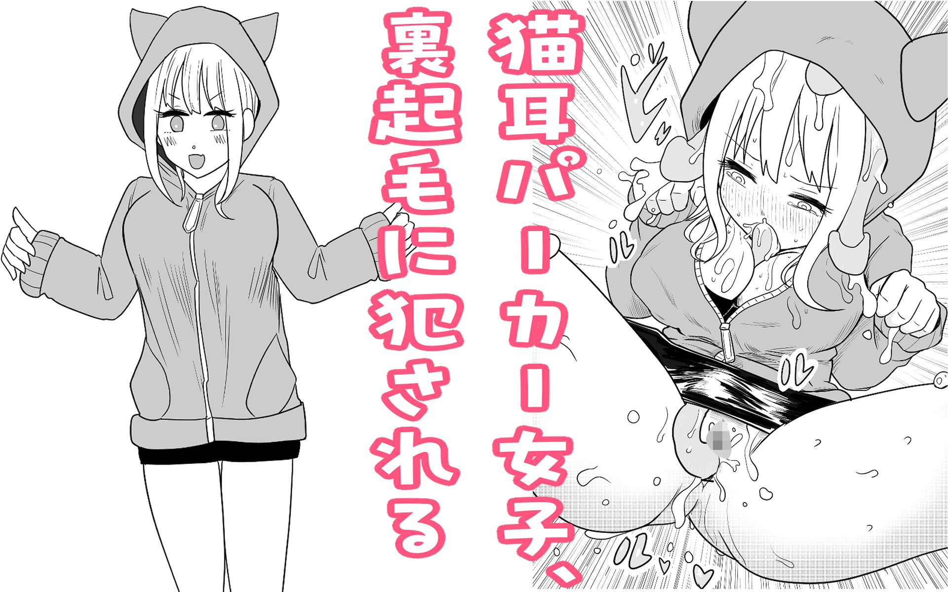 猫耳パーカー女子、裏起毛に犯●れる
