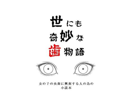 世にも奇妙な歯物語