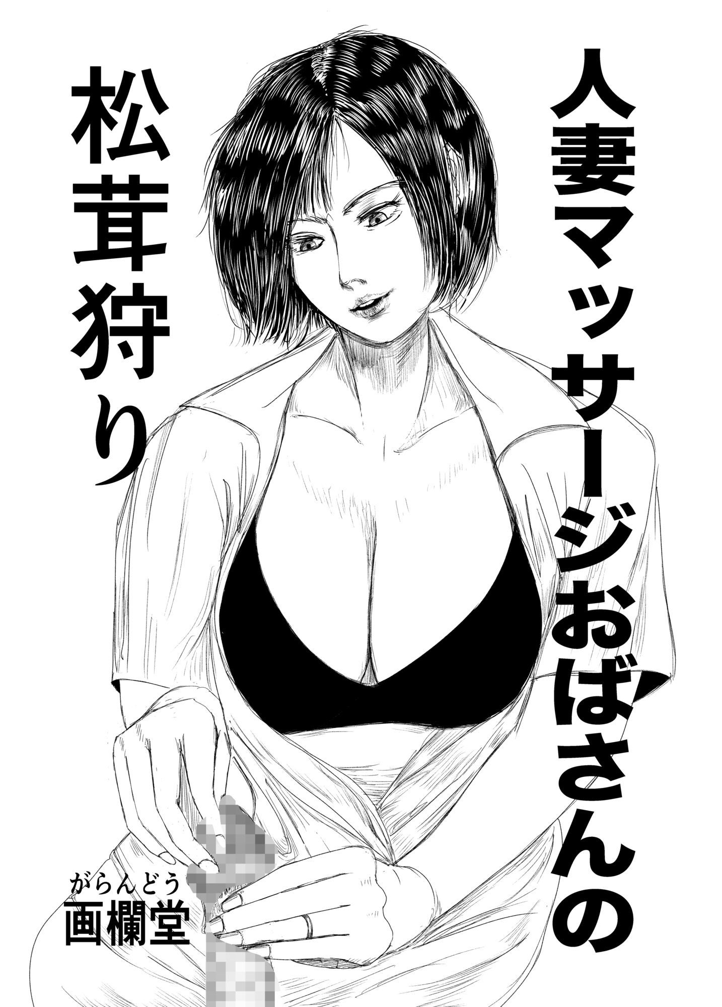 人妻マッサージおばさんの松茸狩り