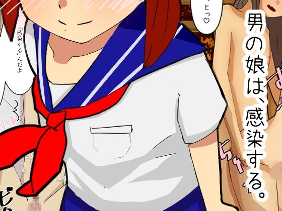 男の娘は、感染する。