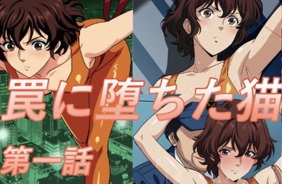 罠に堕ちた猫 第一話