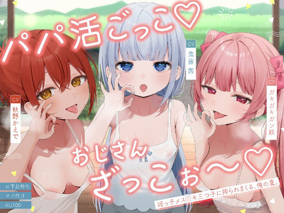 【お下品特化】パパ活ごっこ♪おじさんざっこぉ〜♪姪っ子メスガキ三つ子に搾られまくる、俺の夏。【マゾ向け】