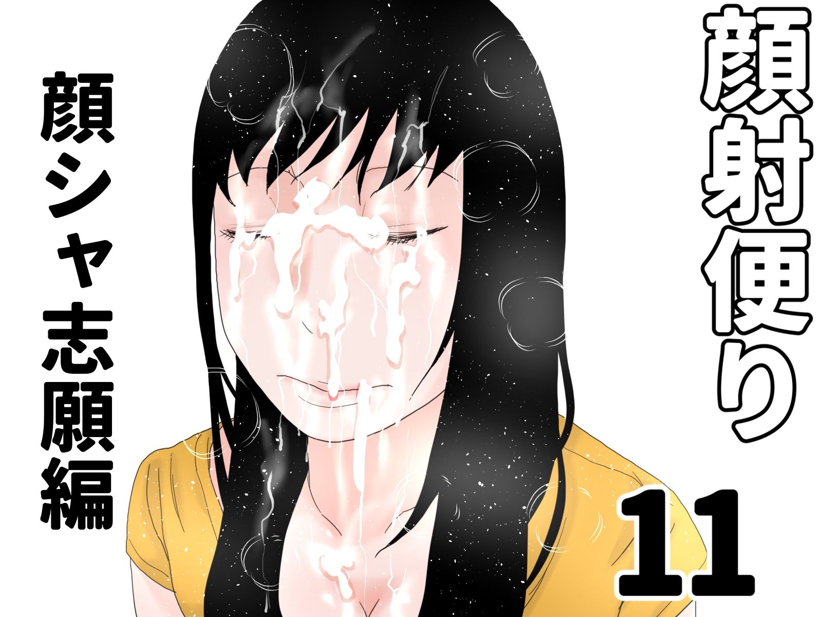 顔射便り 11〜20セット