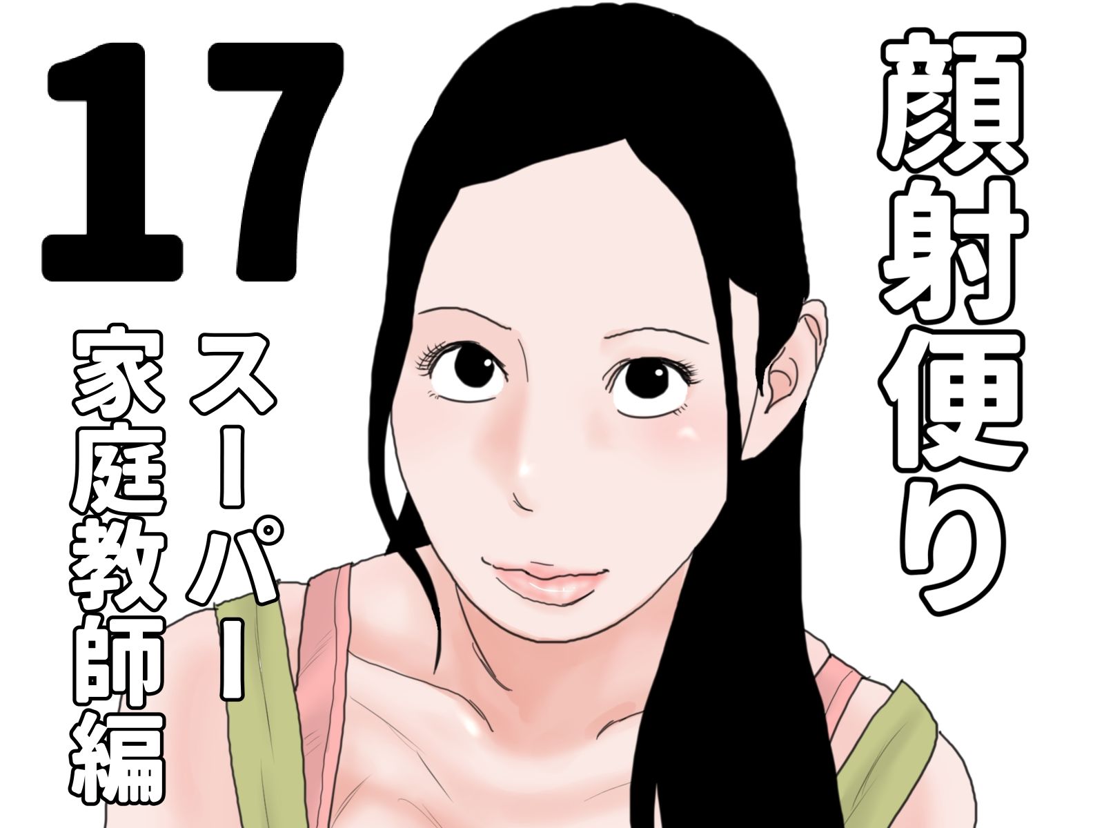 顔射便り 11〜20セット