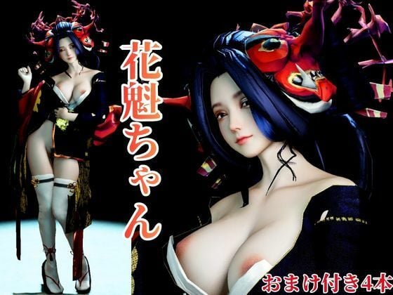 あなたの美人花魁ちゃん。現代に遊女逆レ●プ全体＋主観視点版収録4本