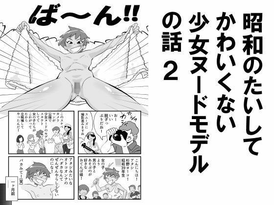 昭和のたいしてかわいくない少女ヌードモデルの話2