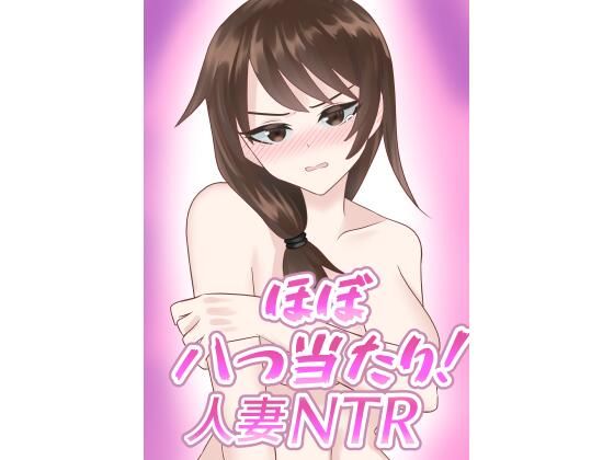 ほぼ八つ当たり！人妻NTR