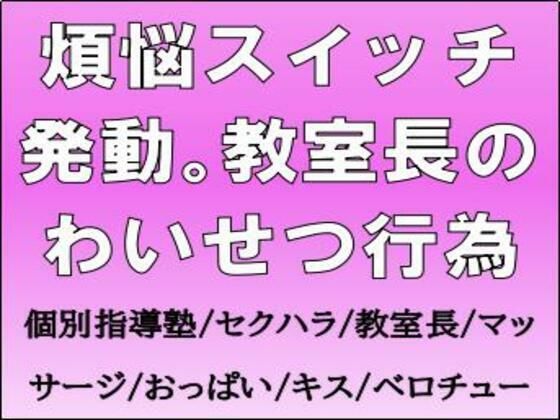 煩悩スイッチ発動。教室長のわいせつ行為