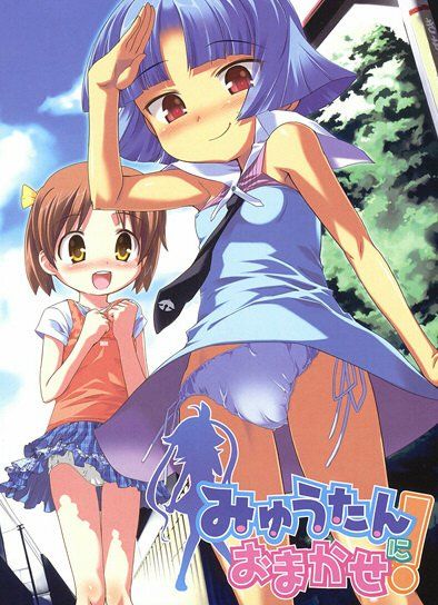 みゅうたんにおまかせ