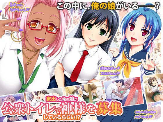 家出した俺の娘が公衆トイレで神様を募集しているらしい！？