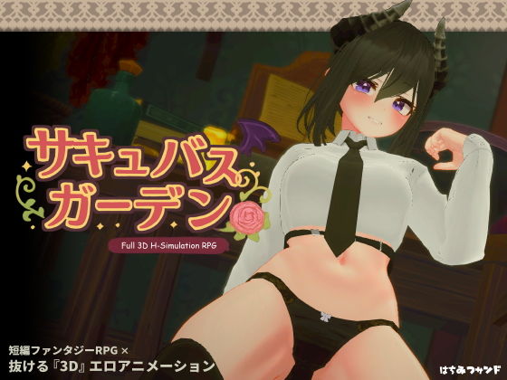 サキュバスガーデン