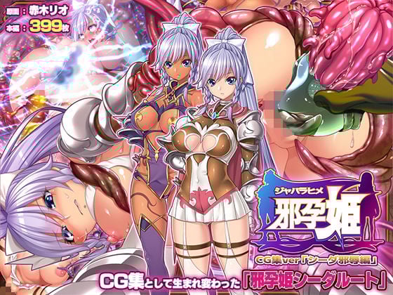 邪孕姫CG集バージョン「シーダ邪辱編」