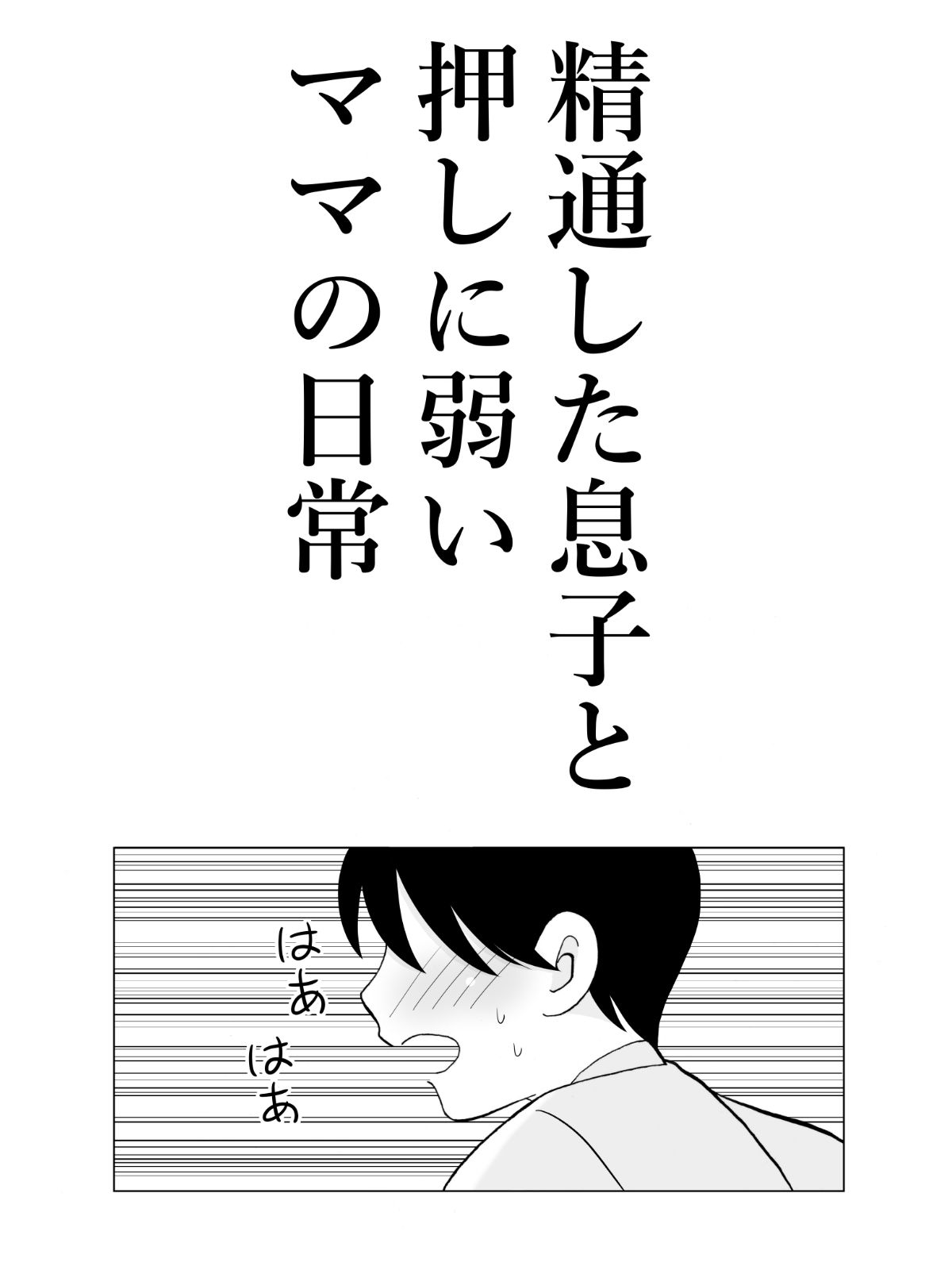 精通した息子と押しに弱いママの日常