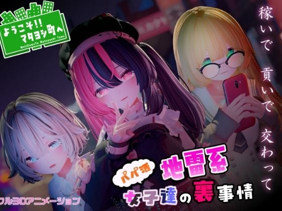 ようこそ！！マタヨシ町へ 〜パパ活地雷系女子達の裏事情〜