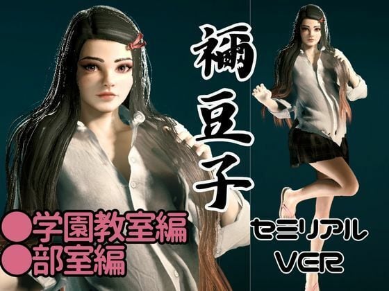 鬼滅の刃if、禰豆子が普通に学園で恋愛してたら？動画パック【セミリアルバージョン】