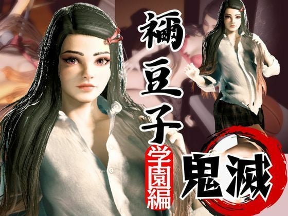 鬼滅の刃if、禰豆子が普通に学園で恋愛してたら？動画パック【セミリアルバージョン】