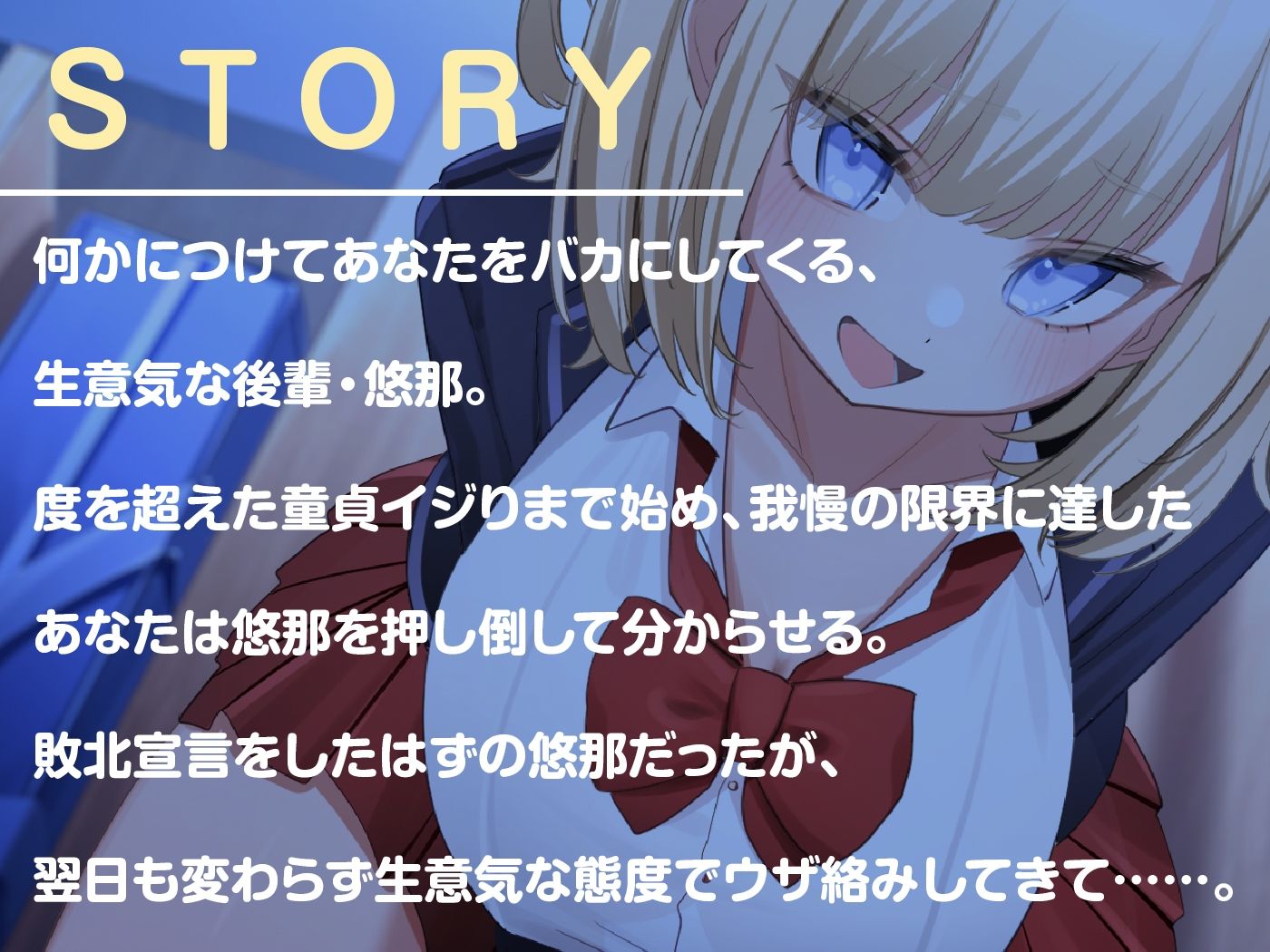 生意気でドMな後輩JKは激よわおまんこを分からせられたい