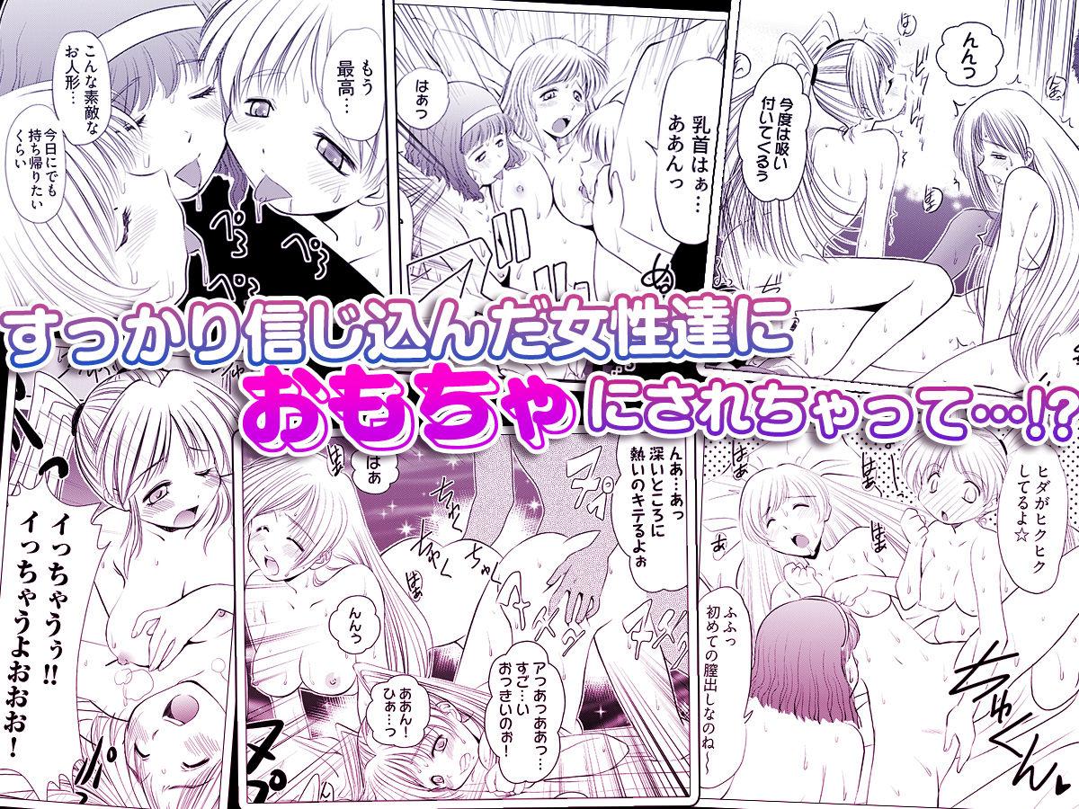 Loveどぉる 〜お前も性人形にしてやろうか！？〜