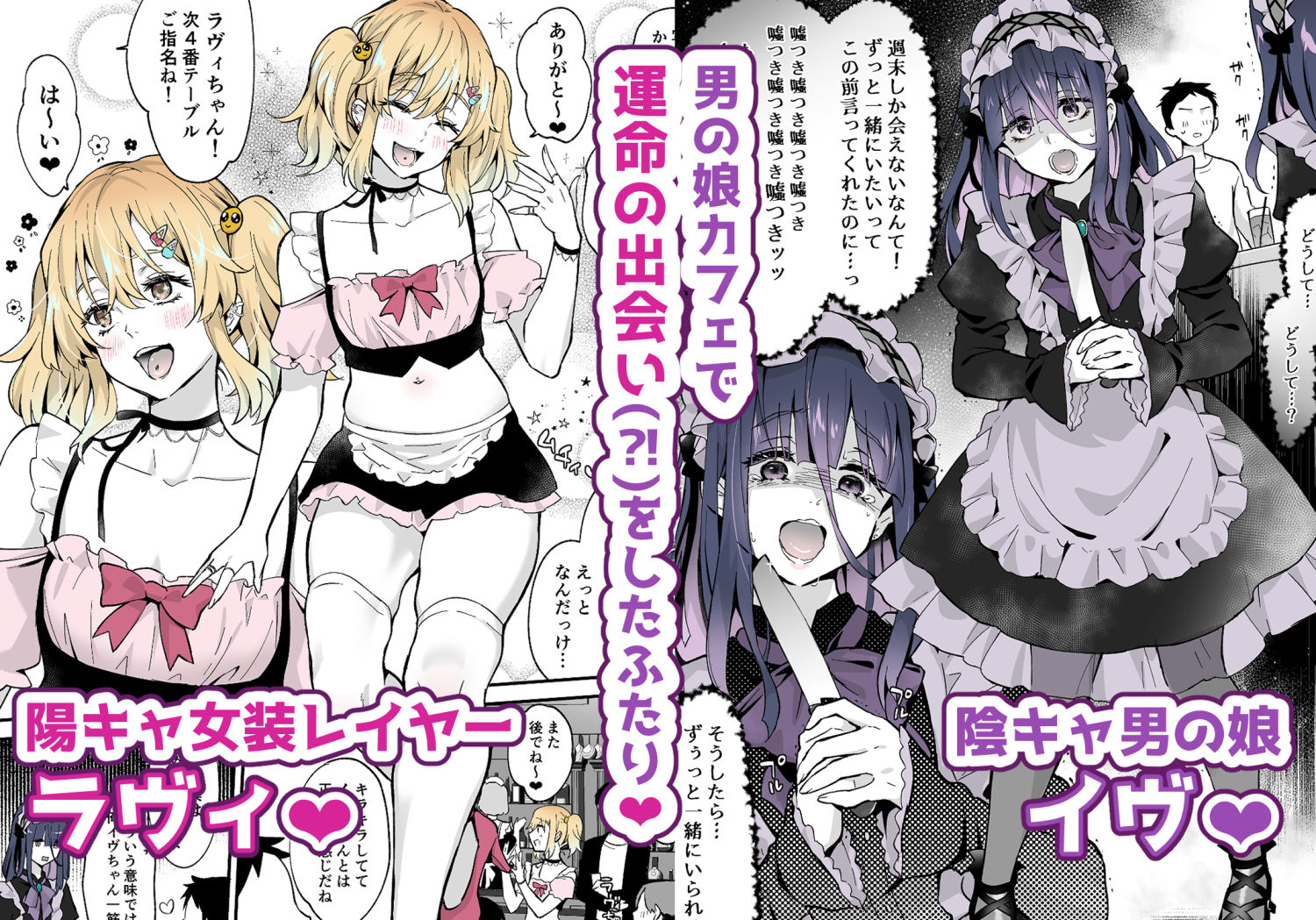 ないしょのコスパコ〜キラキラ女装レイヤー×ちょろ陰キャ男の娘