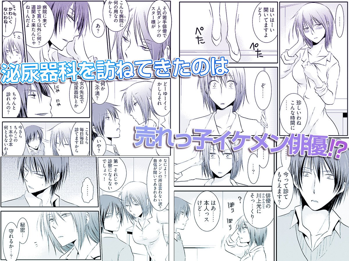 強淫調教 〜S女医のイケメン乱れ喰い〜