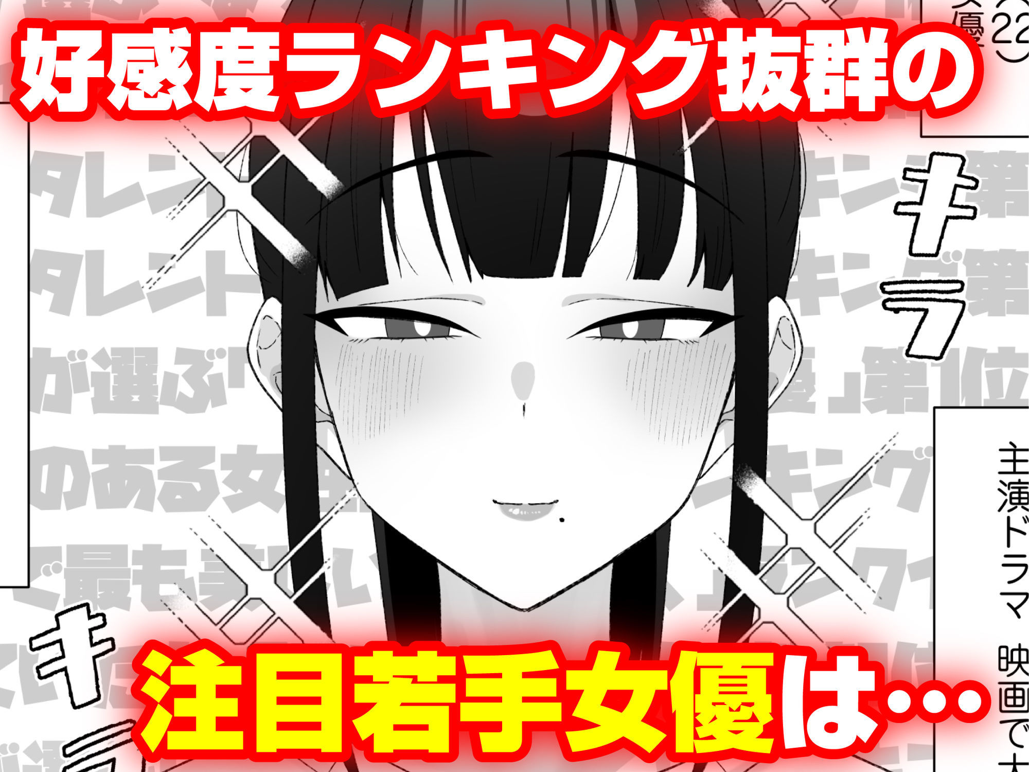 人気清楚系女優の裏の顔は超セックス好き！多忙で抑えられた性欲が爆発して巨根マネージャーと楽屋でHしちゃう話