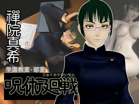 呪術廻戦:禪院真希と学園エッチを楽しむ動画パック【呪術:マキさん】