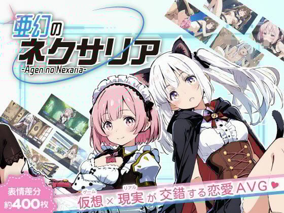 亜幻のネクサリア