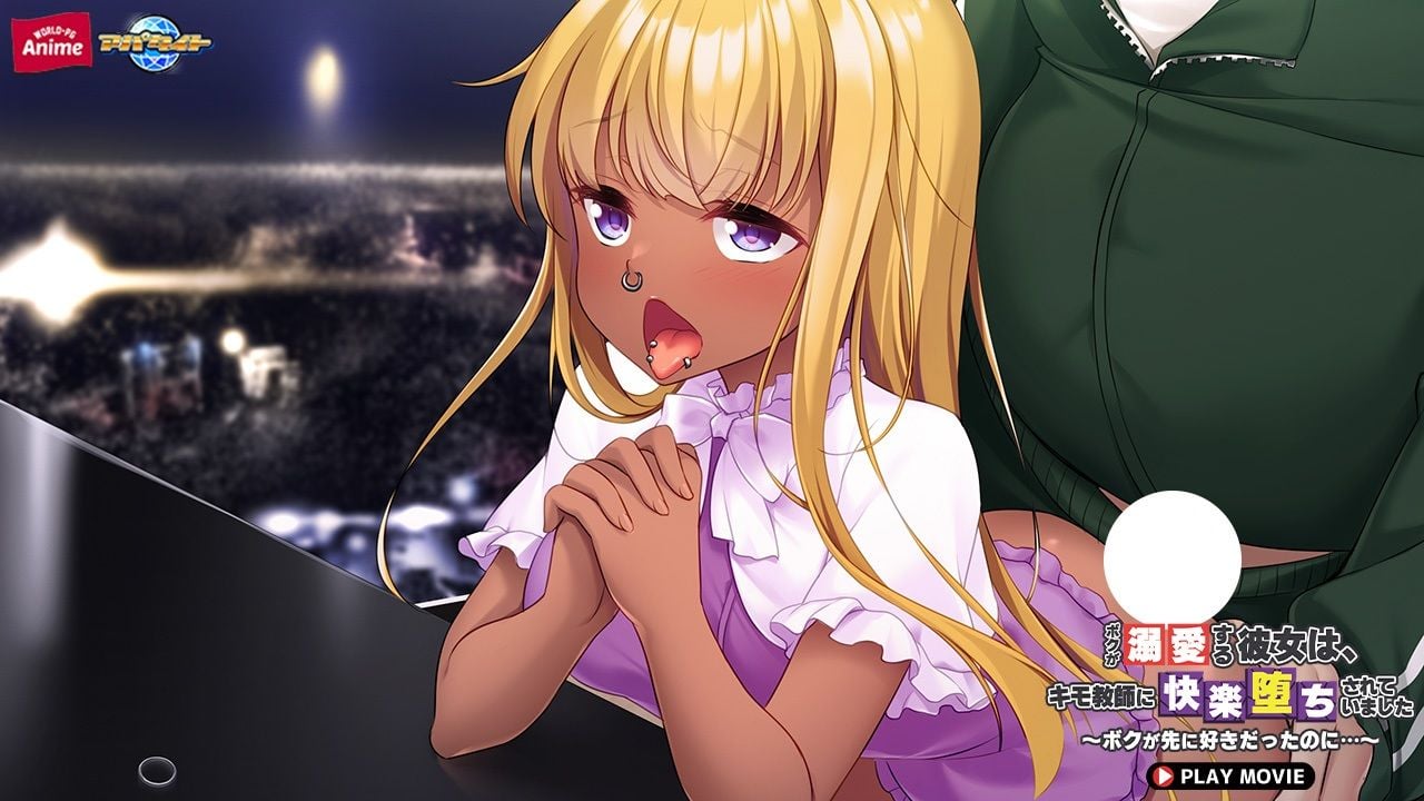 ボクが溺愛する彼女は、キモ教師に快楽堕ちされていました〜ボクが先に好きだったのに…〜 PLAY MOVIE