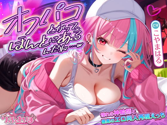 オフパコとかって、ほんとにあるんだね…w 〜ずっと好きだった憧れの神絵師と’新刊完売祝いでするエロ同人再現えっち’は最高に気持ちいい〜