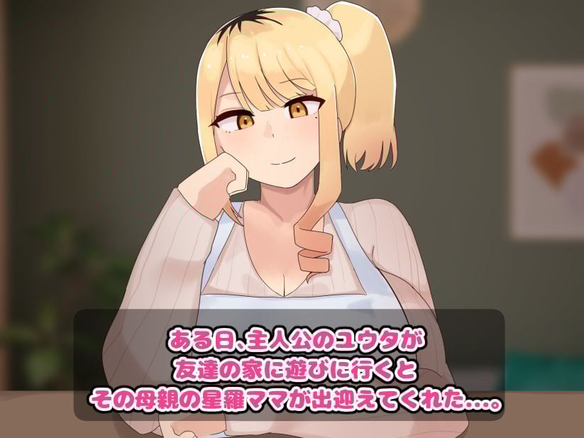 僕の友達の優しいお母さんはギャルママだった